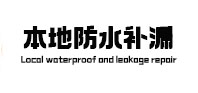 平塘防水补漏